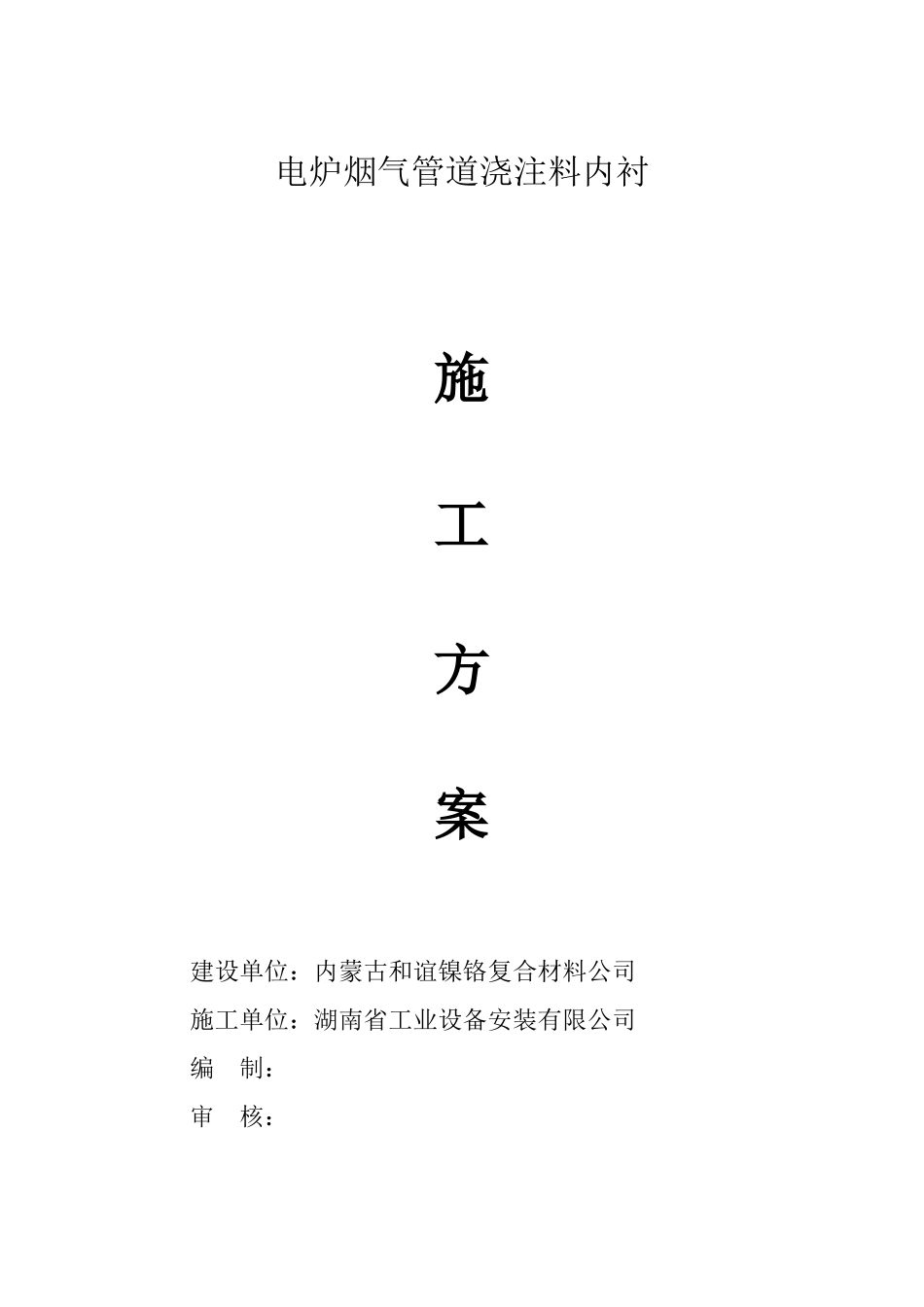 内衬浇注料施工方案_第1页