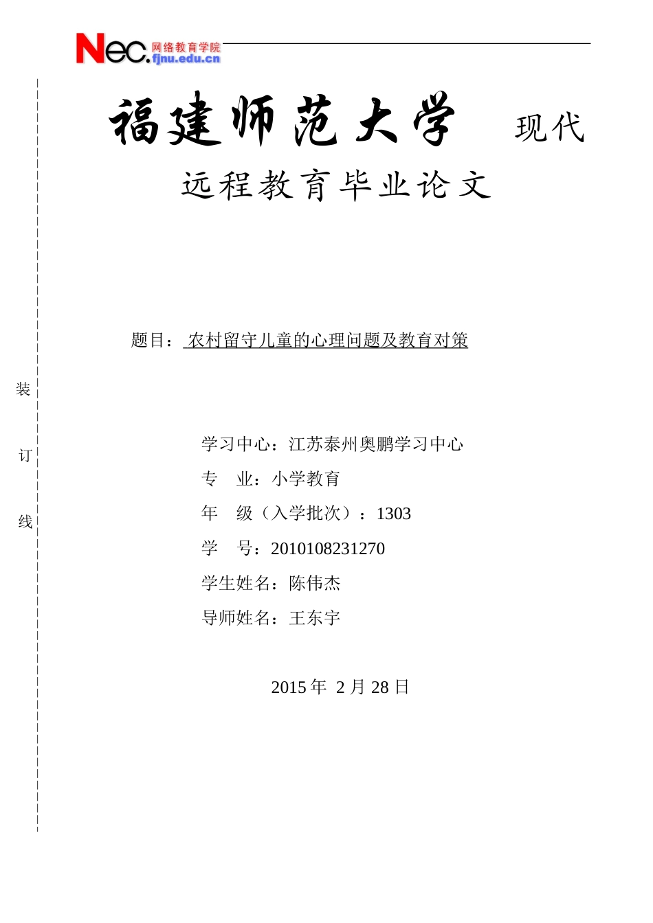 农村留守儿童的心理问题及教育对策_第1页