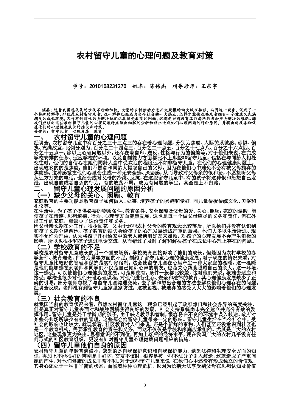 农村留守儿童的心理问题及教育对策_第3页