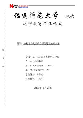 农村留守儿童的心理问题及教育对策