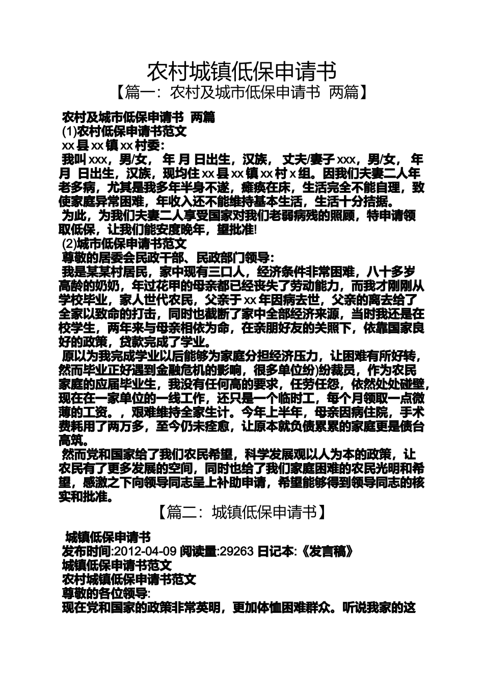 农村城镇低保申请书_第1页