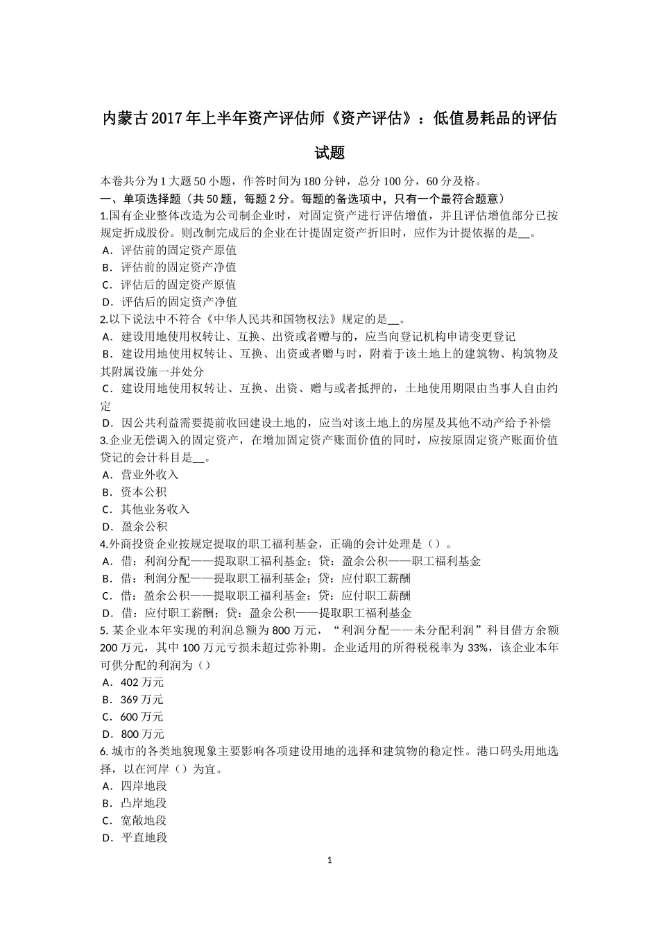 内蒙古2017年上半年资产评估师《资产评估》：低值易耗品的评估试题_第1页