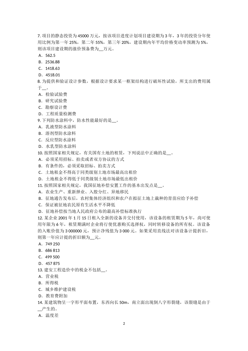 内蒙古2017年上半年资产评估师《资产评估》：低值易耗品的评估试题_第2页