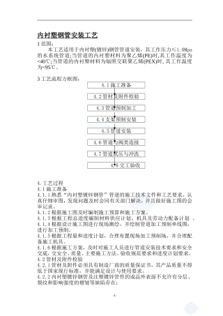 内衬塑钢管安装工艺