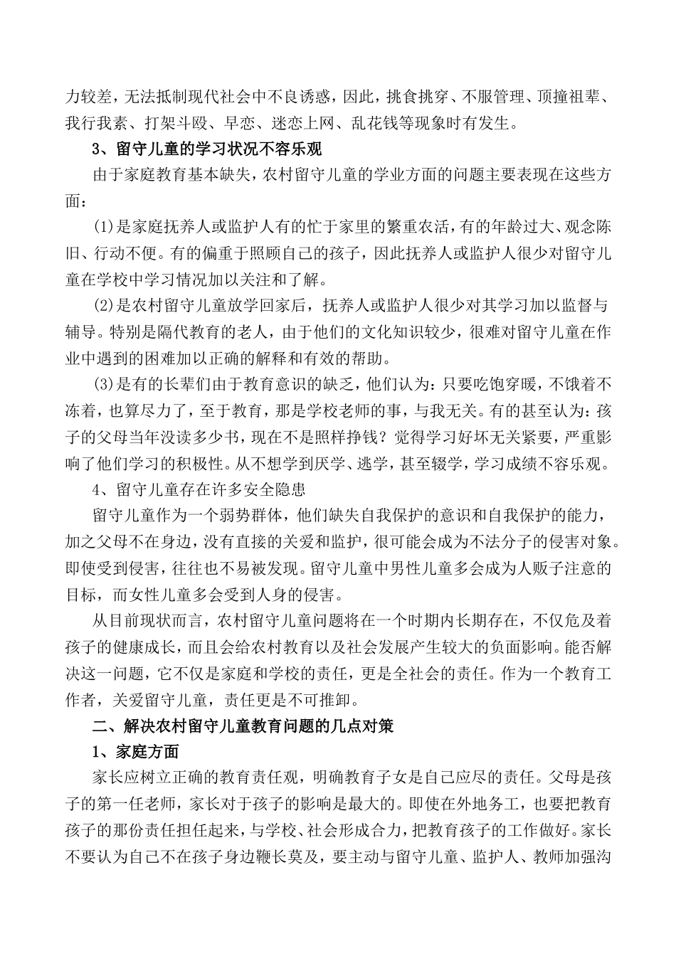 农村留守儿童的学校教育管理问题及对策_第2页