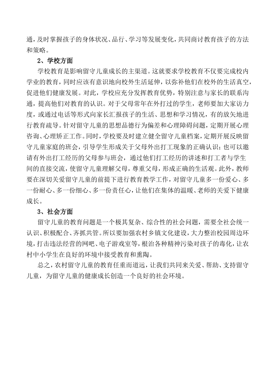 农村留守儿童的学校教育管理问题及对策_第3页