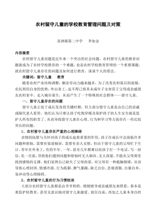 农村留守儿童的学校教育管理问题及对策