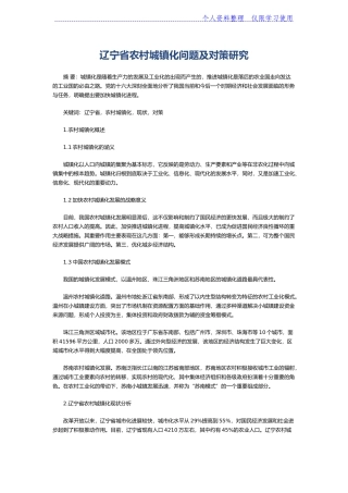 农村城镇化问题及对策研究报告