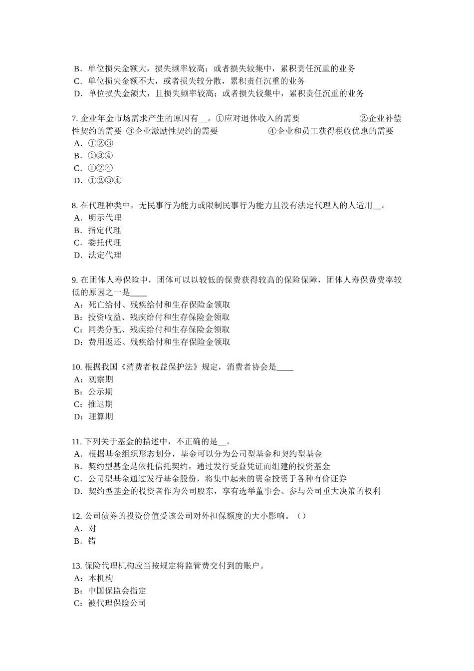 内蒙古2017年寿险理财规划师考试题_第2页