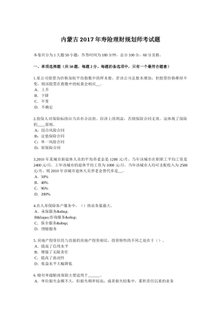 内蒙古2017年寿险理财规划师考试题