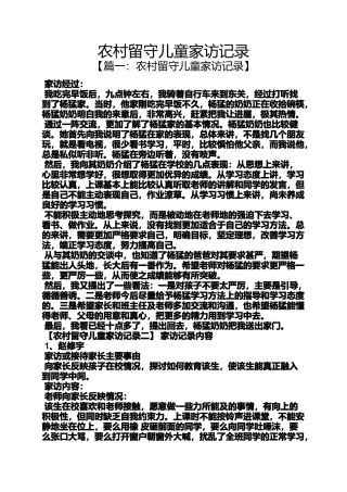 农村留守儿童家访记录