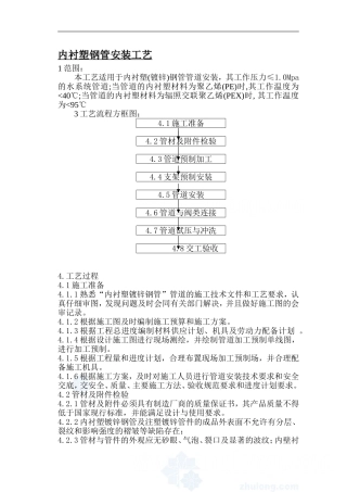 内衬塑钢管安装工艺p