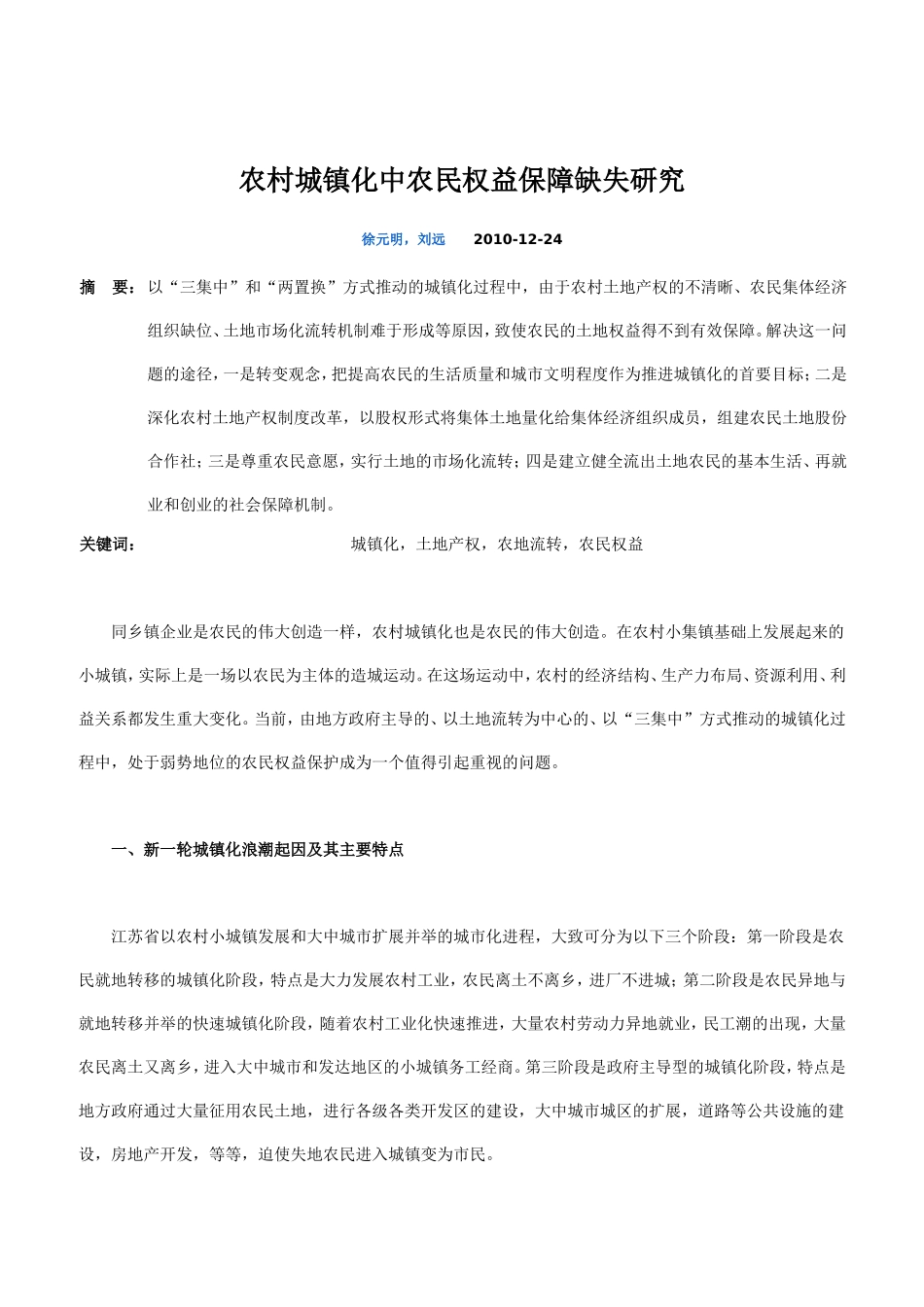 农村城镇化中农民权益保障缺失研究_第1页