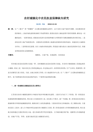 农村城镇化中农民权益保障缺失研究