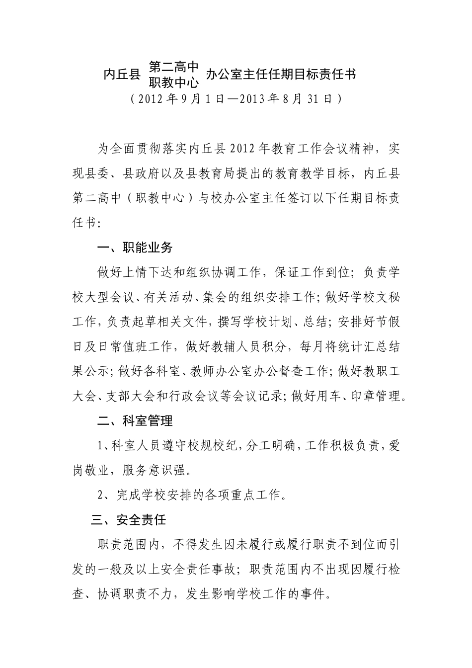 内丘职教中心办公室主任任期目标责任书10.13_第1页