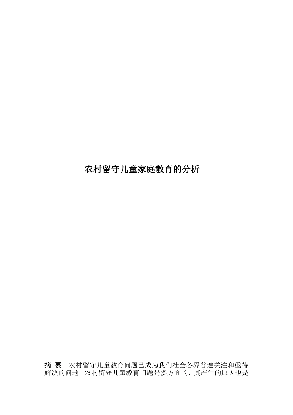 农村留守儿童家庭教育的分析_第1页