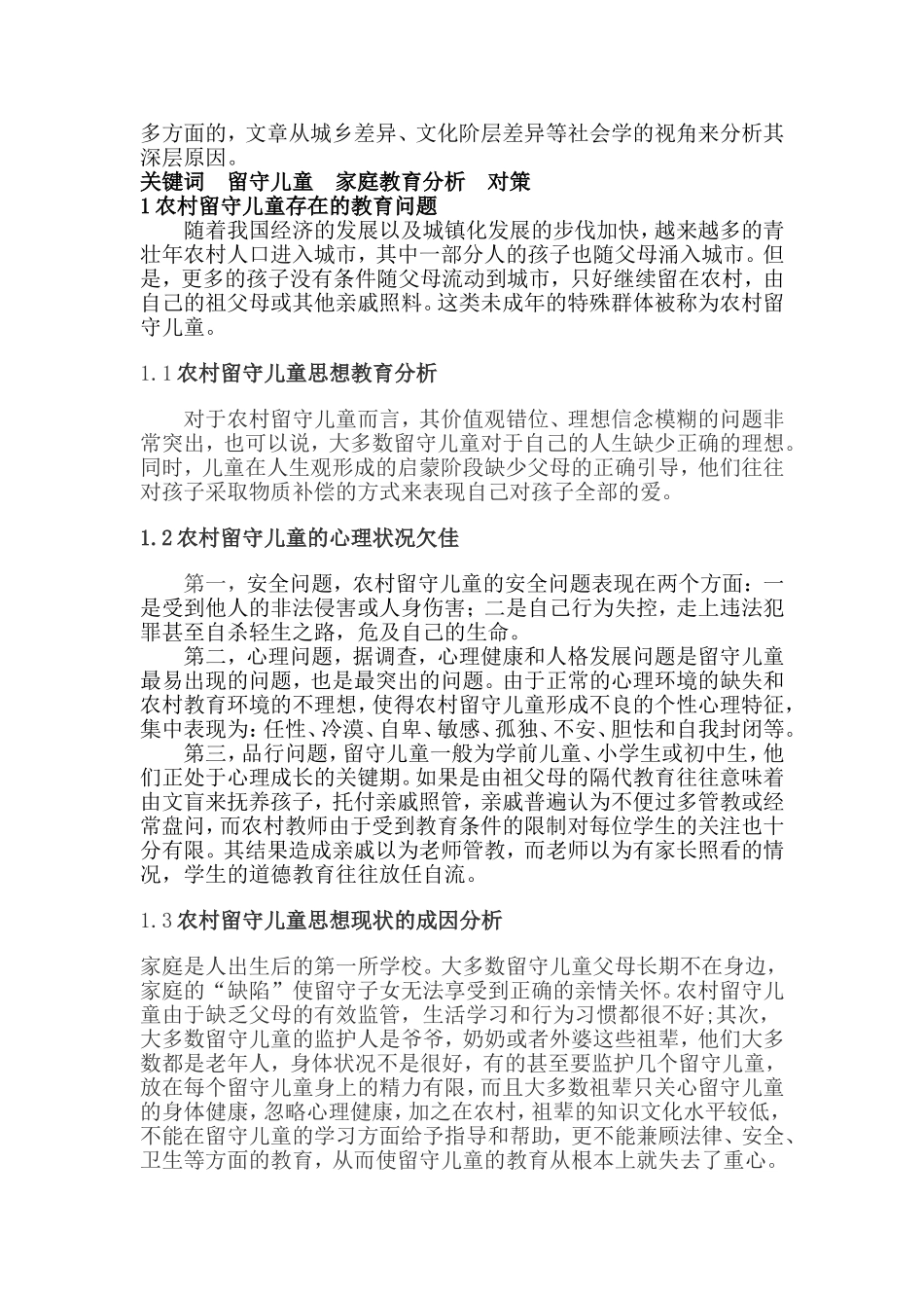 农村留守儿童家庭教育的分析_第2页