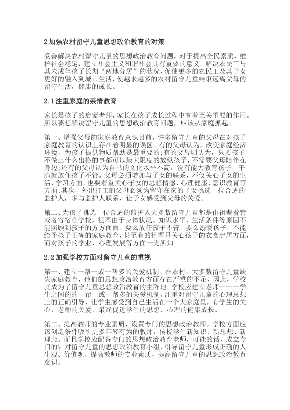 农村留守儿童家庭教育的分析_第3页