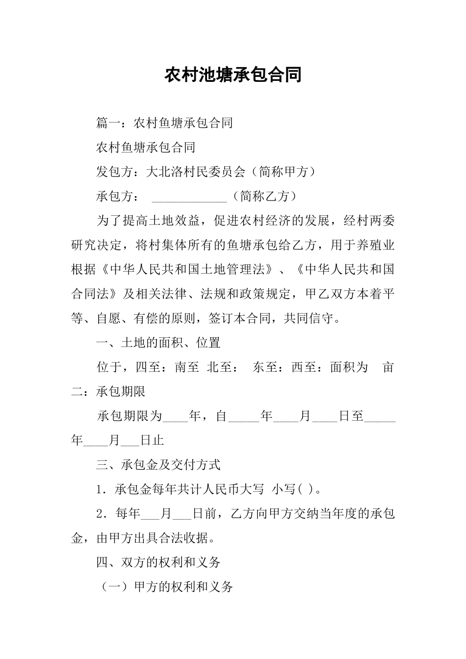 农村池塘承包合同_第1页