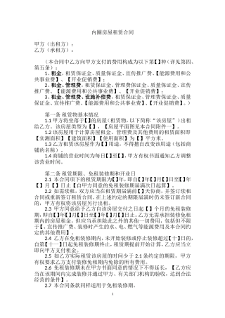 内圈房屋租赁合同(免租装修期版)
