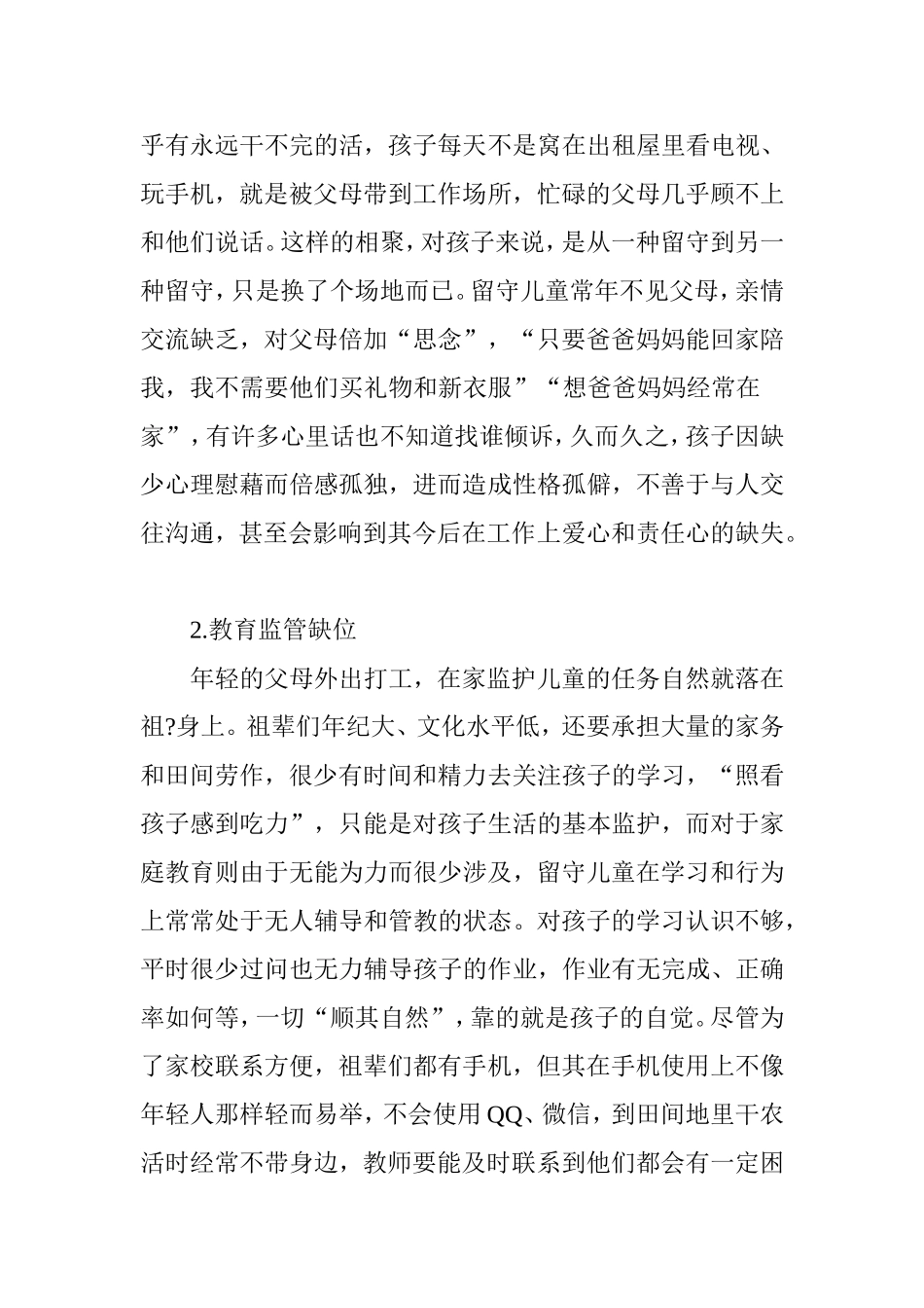 农村留守儿童家庭教育缺失现状及对策探析_第2页