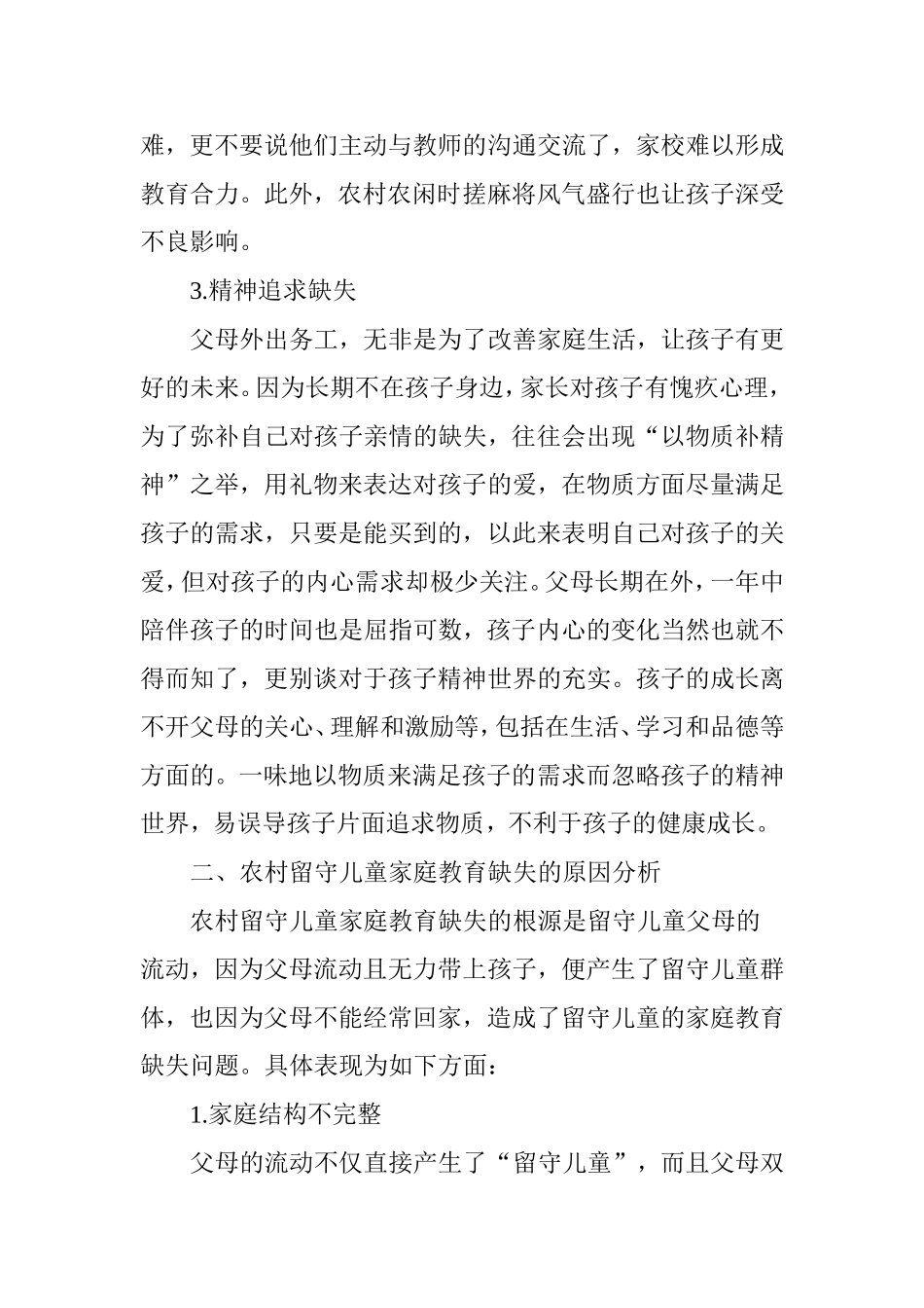 农村留守儿童家庭教育缺失现状及对策探析_第3页