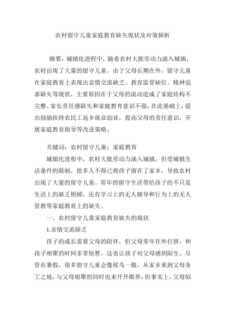 农村留守儿童家庭教育缺失现状及对策探析