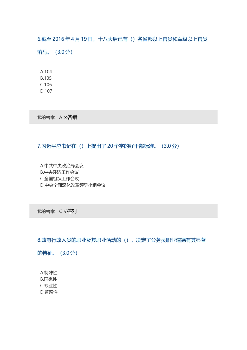 内蒙古2018年公务员在线学习年第五套考题答案(公务员职业道德建设工程精神解读)_第3页