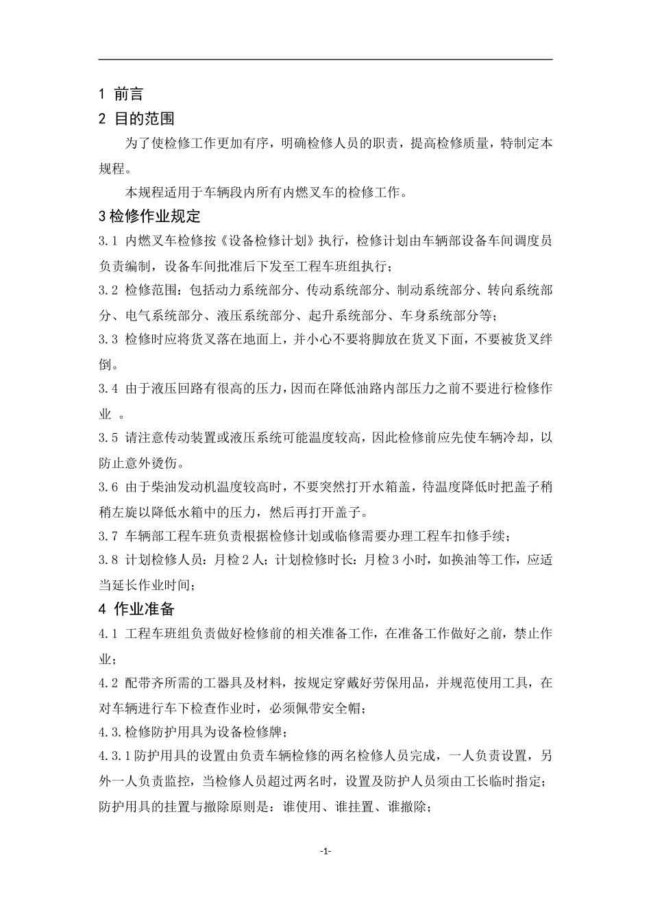 内燃叉车检修规程_第2页