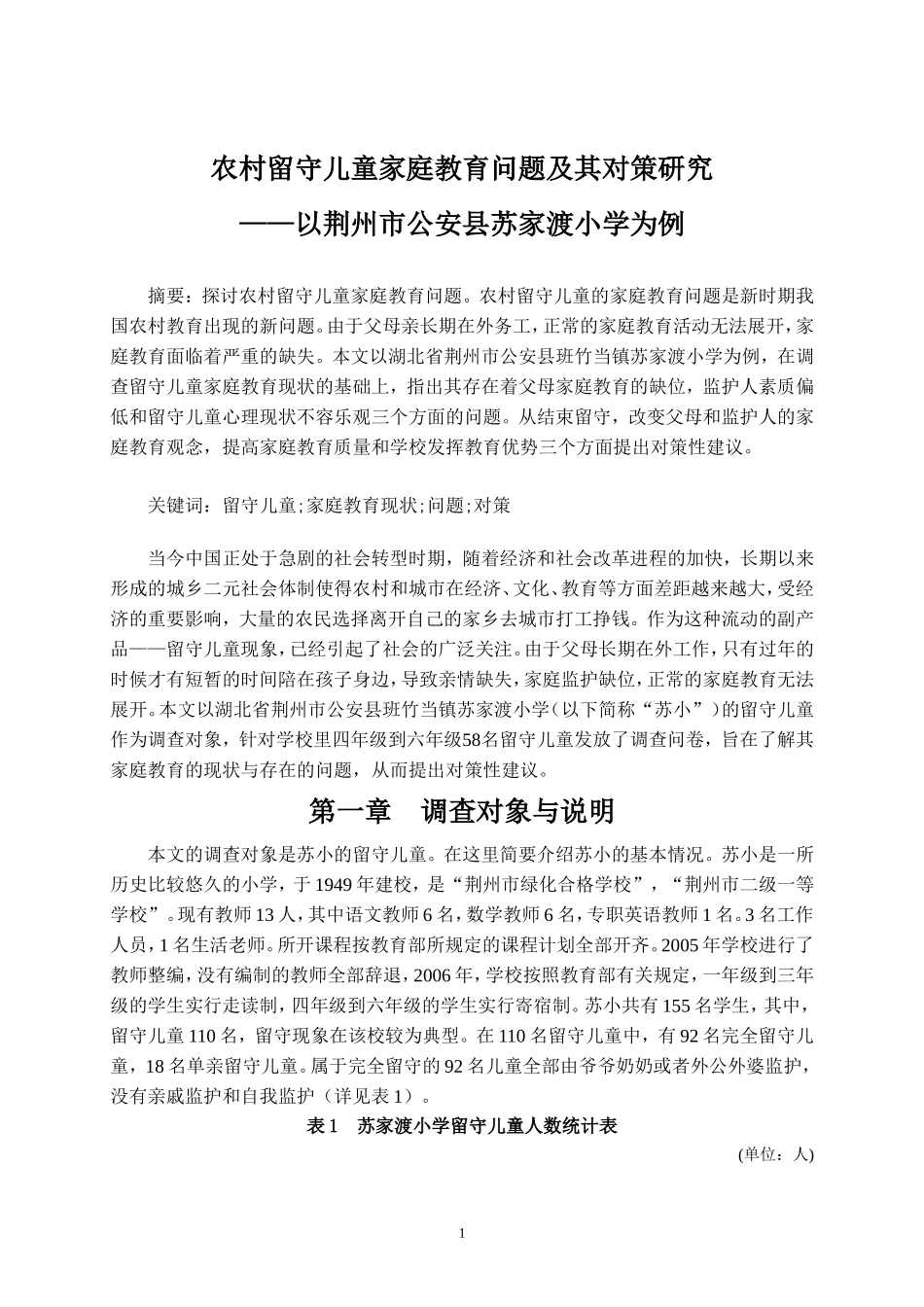 农村留守儿童家庭教育问题及其对策研究_第1页