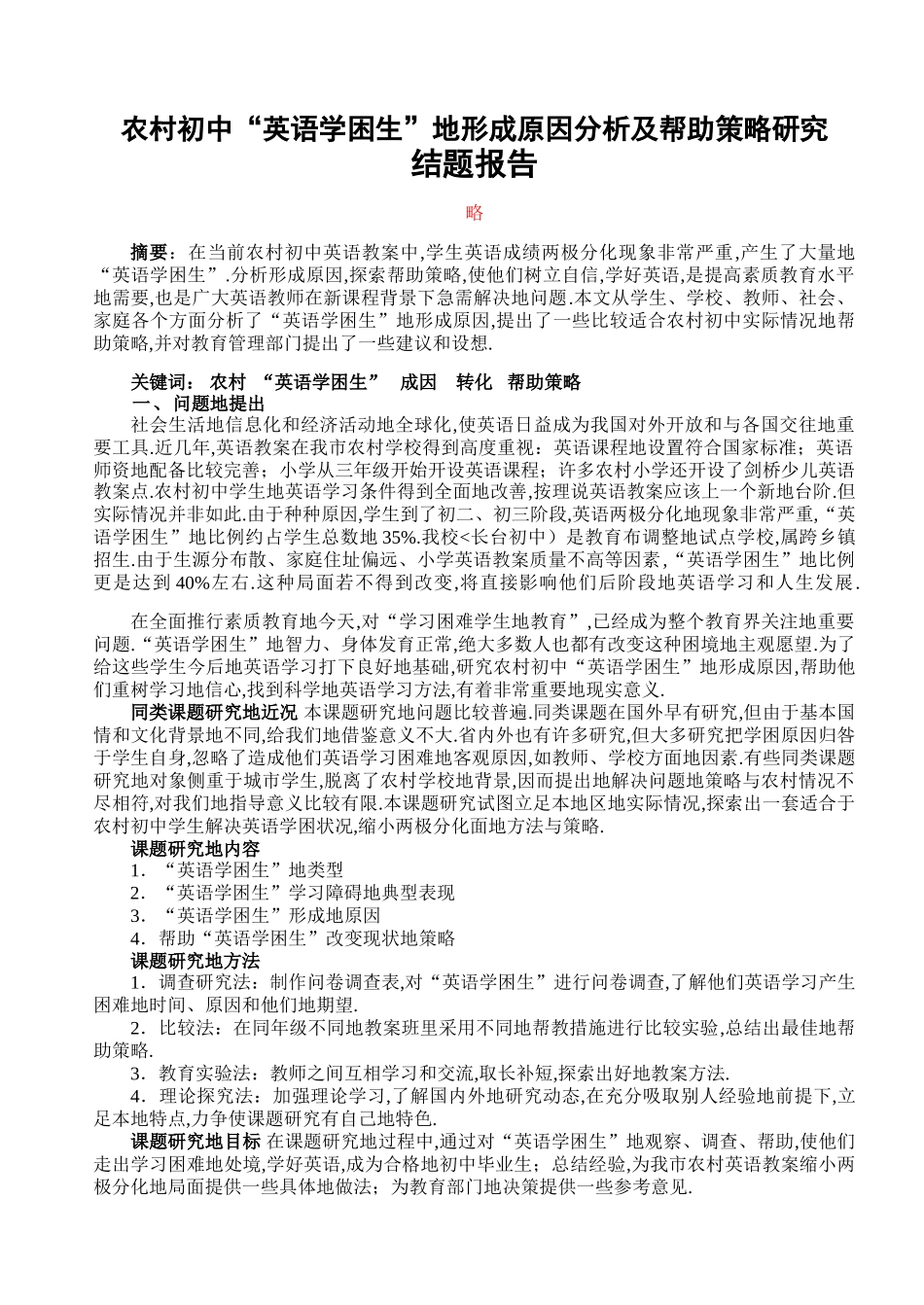 农村初中“英语学困生”形成原因分析及帮助策略研究结题报告_第1页