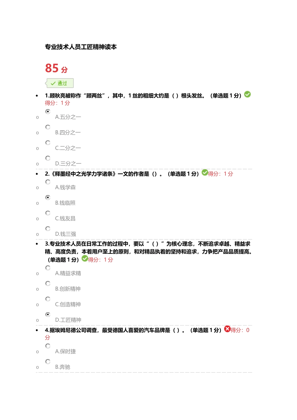 内蒙古2018专技工匠精神答案20180108_第1页