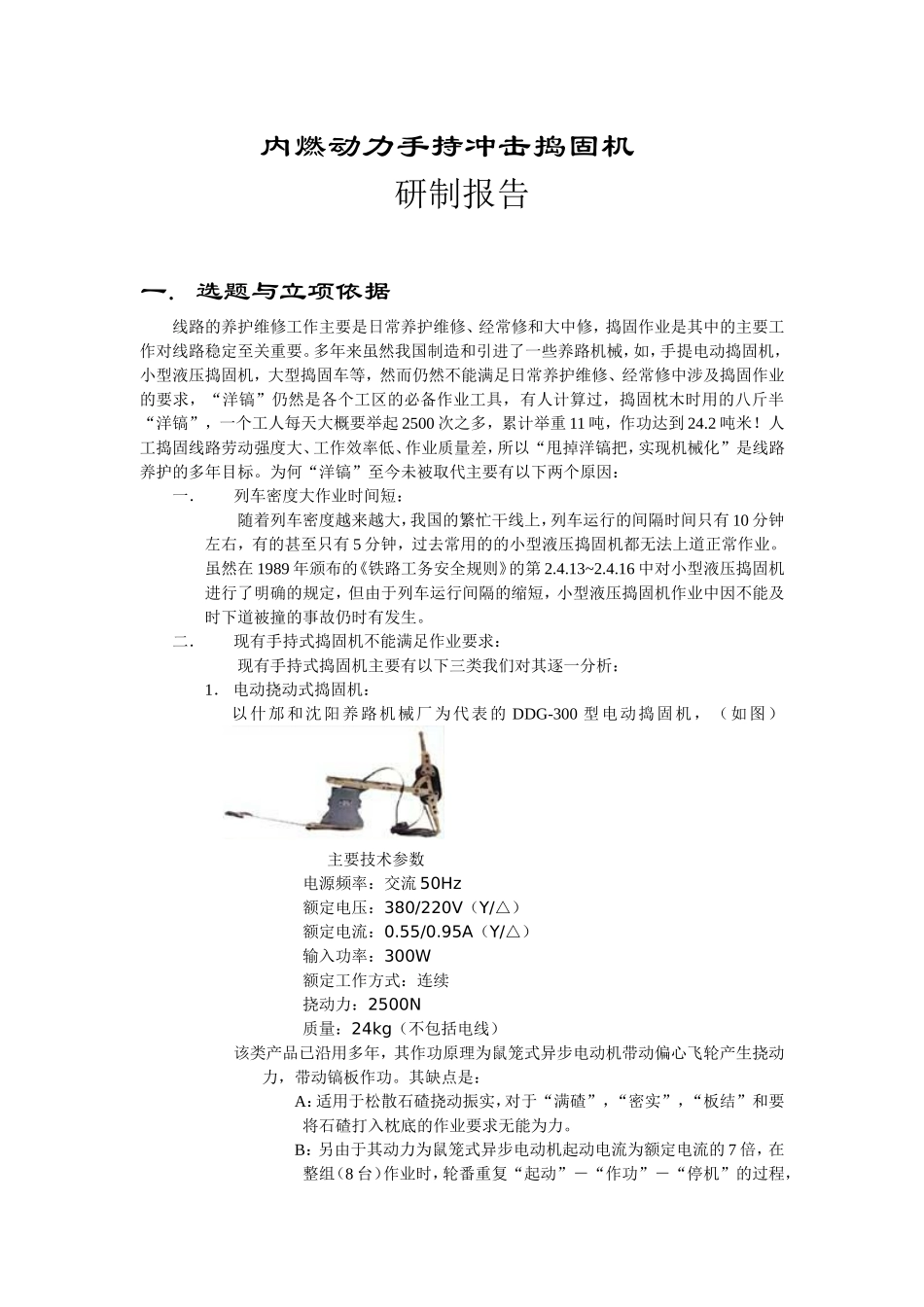 内燃捣固机研制报告_第1页