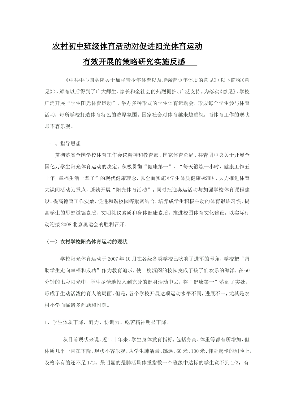 农村初中班级体育活动对促进阳光体育运动_第1页