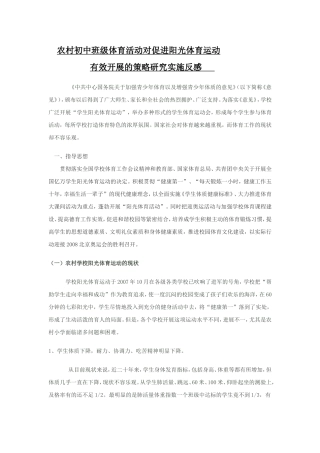 农村初中班级体育活动对促进阳光体育运动