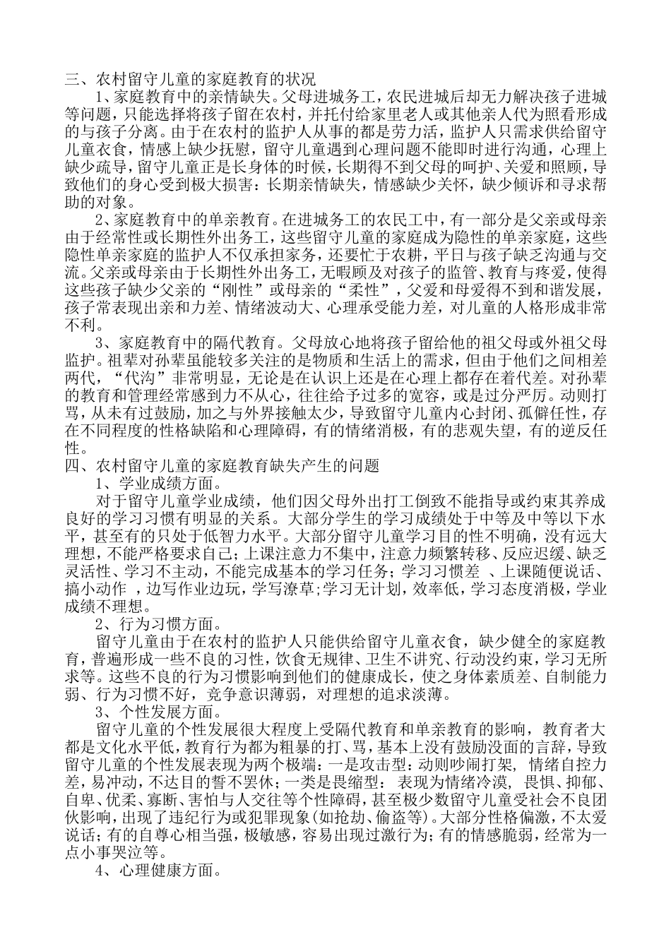 农村留守儿童家庭教育问题研究_第2页