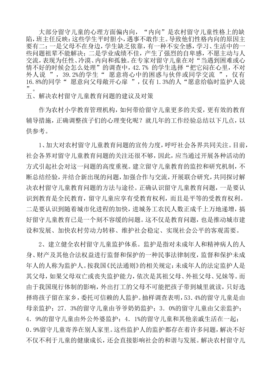 农村留守儿童家庭教育问题研究_第3页