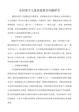 农村留守儿童家庭教育问题研究