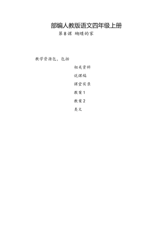 内蒙古2019部编人教版语文四年级上册-第8课《蝴蝶的家》教学资源包-教案-说课稿-课堂实录