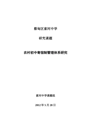 农村初中寄宿生管理体系研究课题实施方案(总)