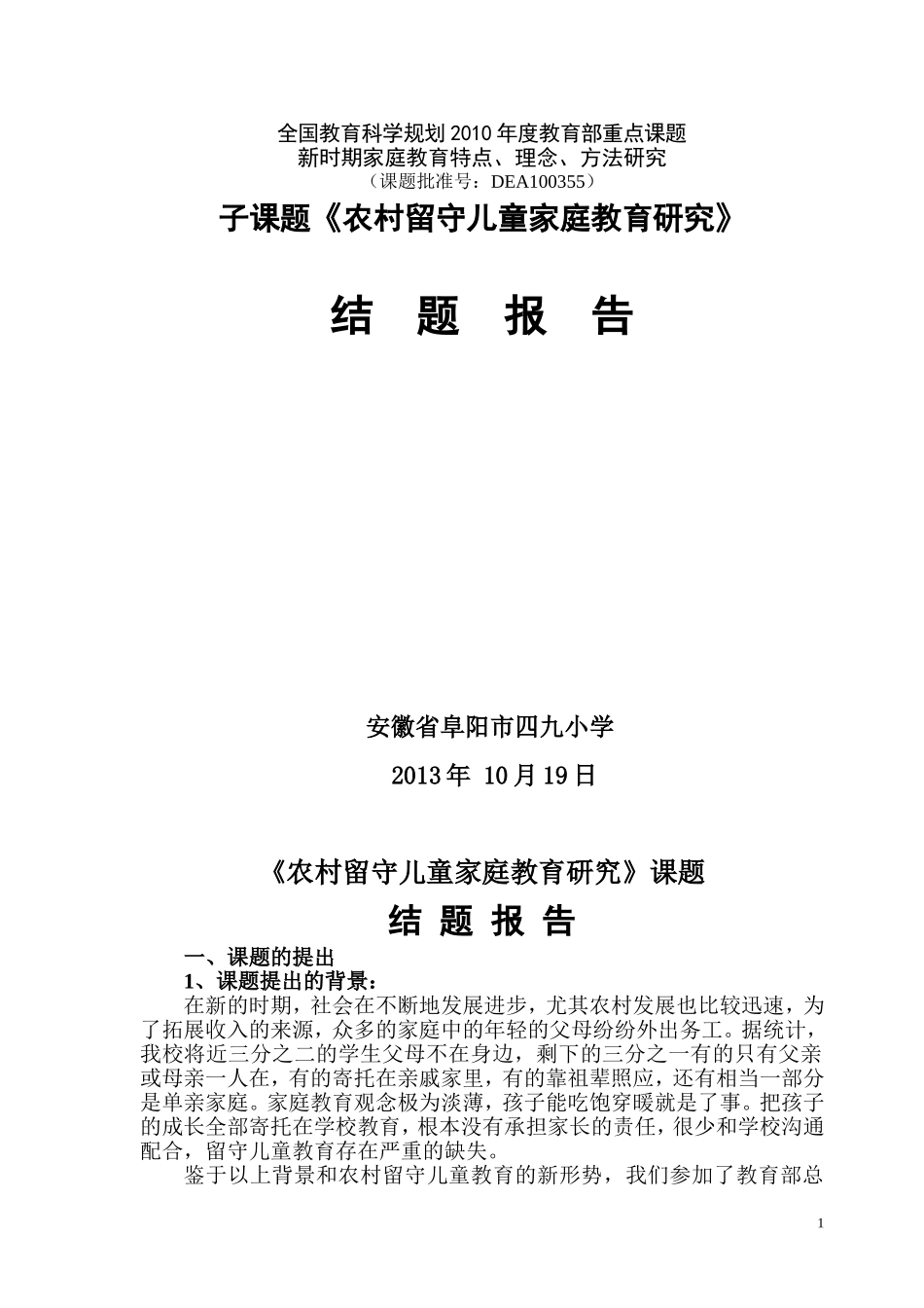 农村留守儿童家庭教育研究结题报告最新-6_第1页