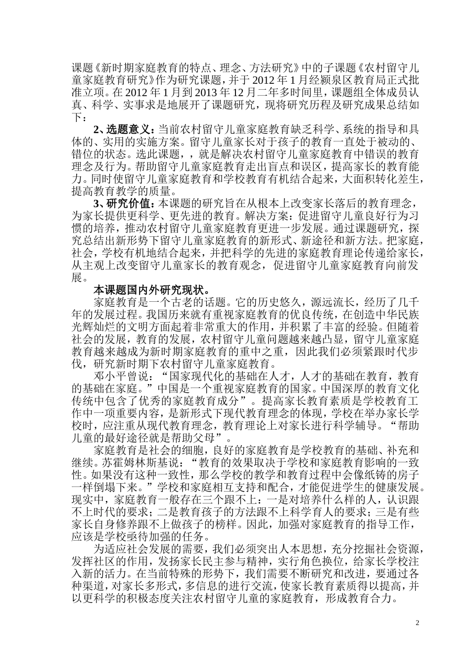 农村留守儿童家庭教育研究结题报告最新-6_第2页