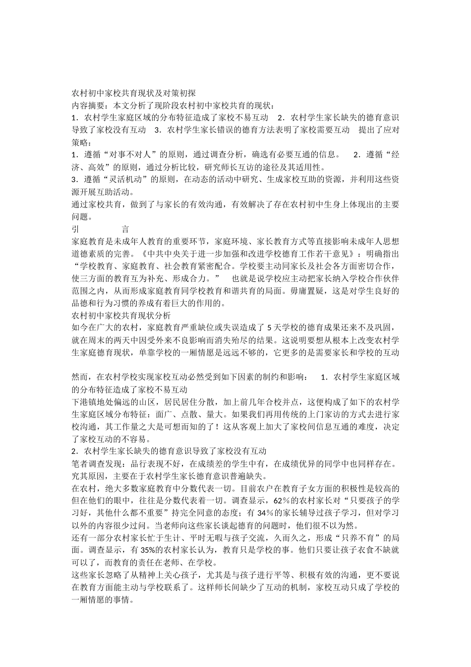 农村初中家校共育现状与政策现状_第1页