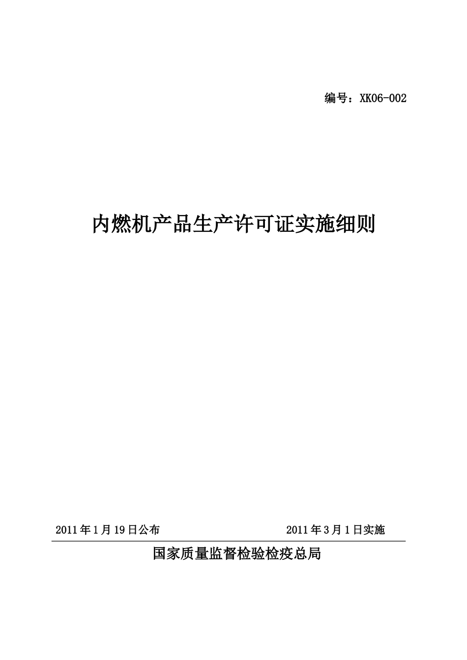 内燃机产品生产许可证实施细则_第1页
