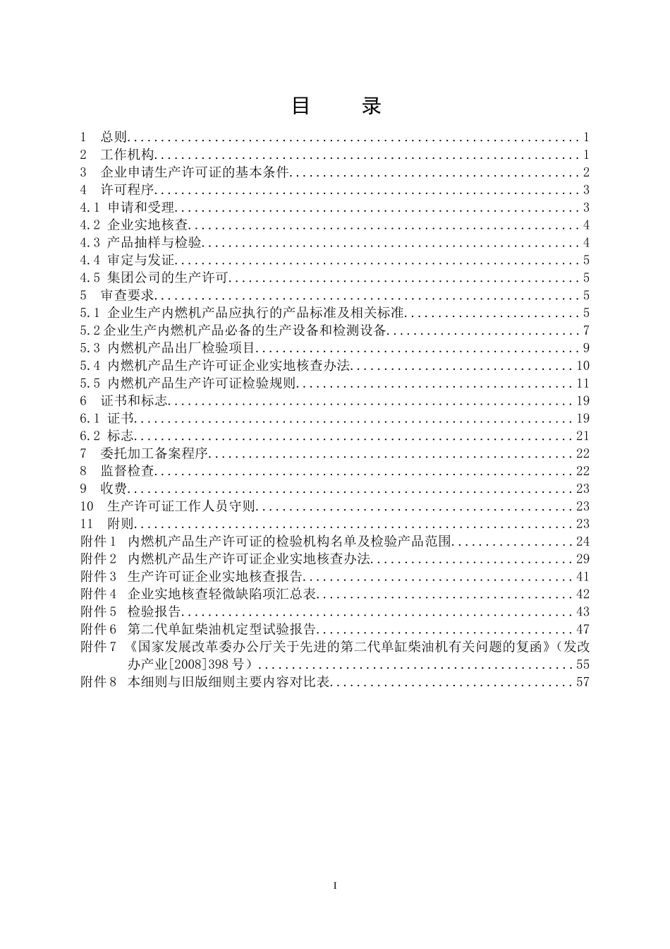 内燃机产品生产许可证实施细则_第2页