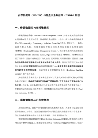 内存数据库与磁盘数据库比较