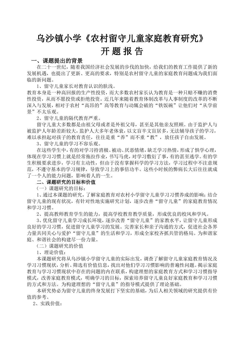 农村留守儿童家庭教育研究开题报告_第1页