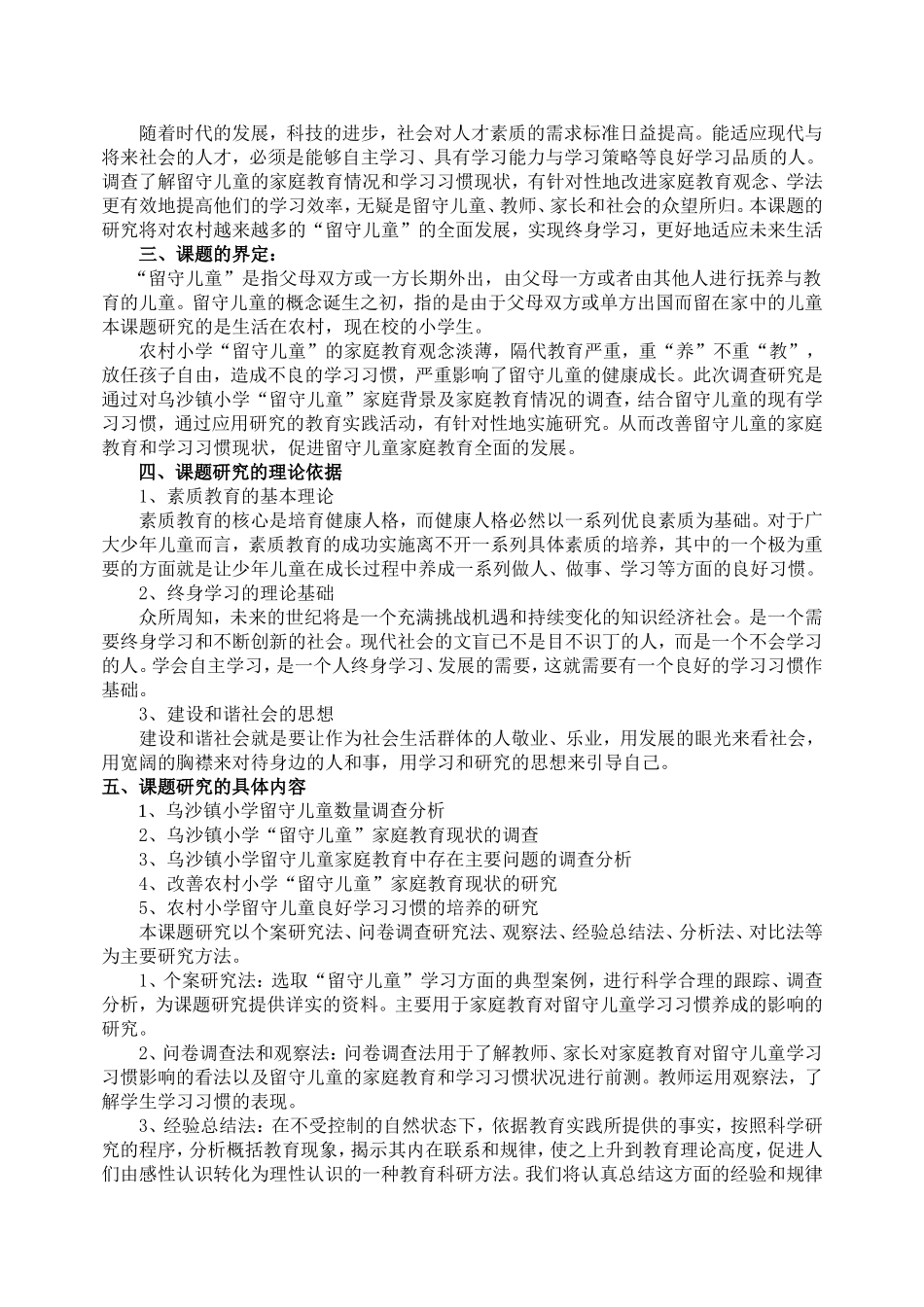 农村留守儿童家庭教育研究开题报告_第2页