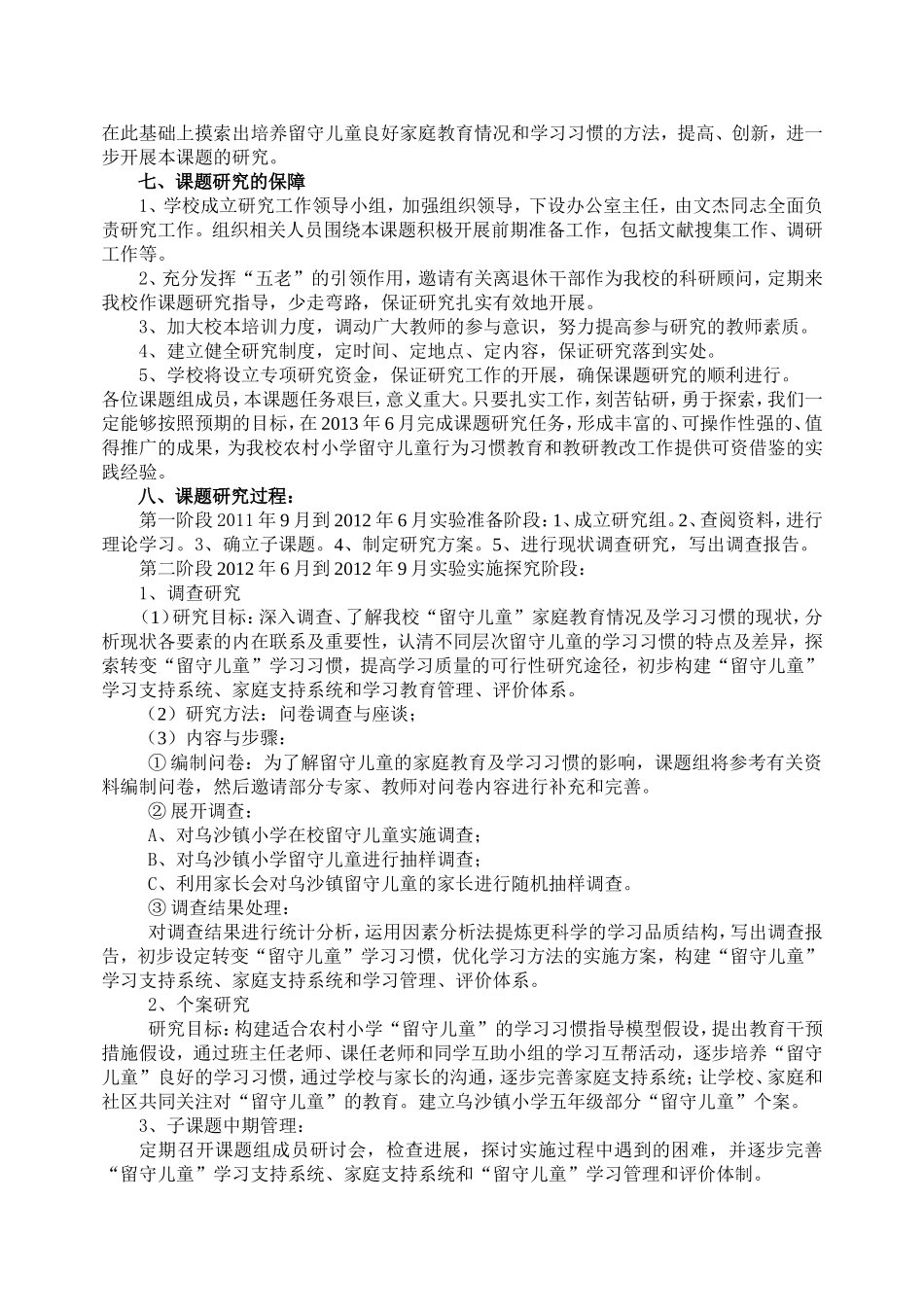 农村留守儿童家庭教育研究开题报告_第3页