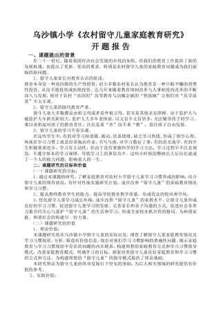 农村留守儿童家庭教育研究开题报告